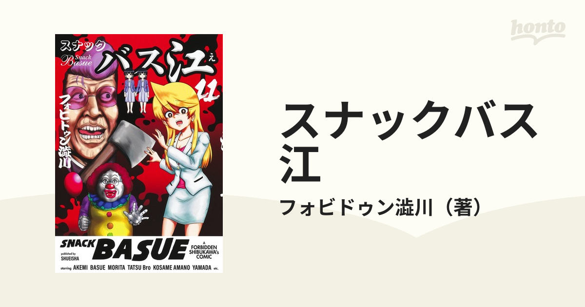 スナックバス江 11 （ヤングジャンプコミックス）の通販/フォビドゥン澁川 ヤングジャンプコミックス コミック：honto本の通販ストア