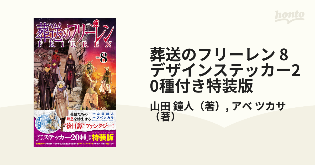 葬送のフリーレン 8 デザインステッカー20種付き特装版