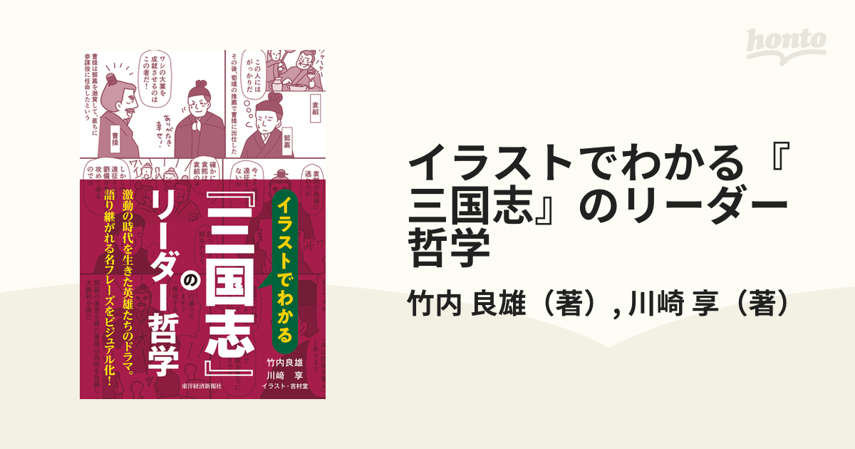 イラストでわかる『三国志』のリーダー哲学の通販/竹内 良雄/川崎 享