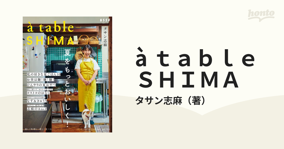 à ｔａｂｌｅ ＳＨＩＭＡ ｖｏｌ．０２（２０２２夏号） 夏をもっと