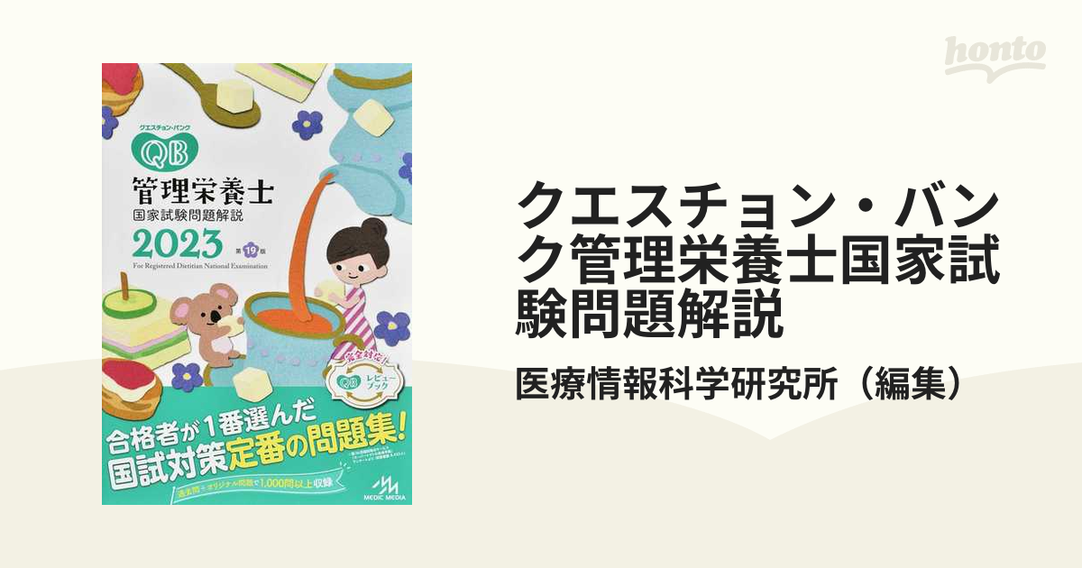 クエスチョン・バンク管理栄養士国家試験問題解説 捕まら 2023-24