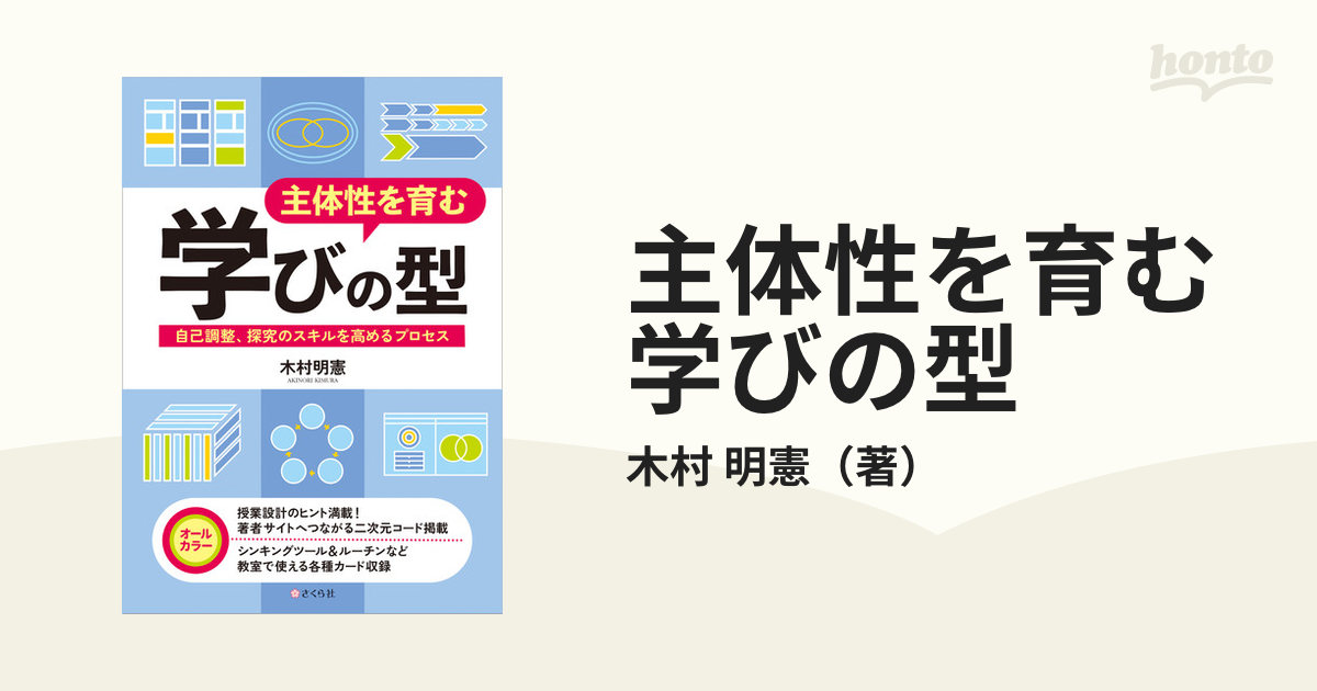 主体性を育む学びの型 自己調整、探究のスキルを高めるプロセス