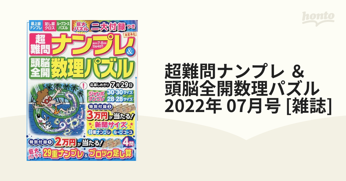 超難問ナンプレ＆頭脳全開 数理パズル 頭脳全開 足し算クロス - 趣味