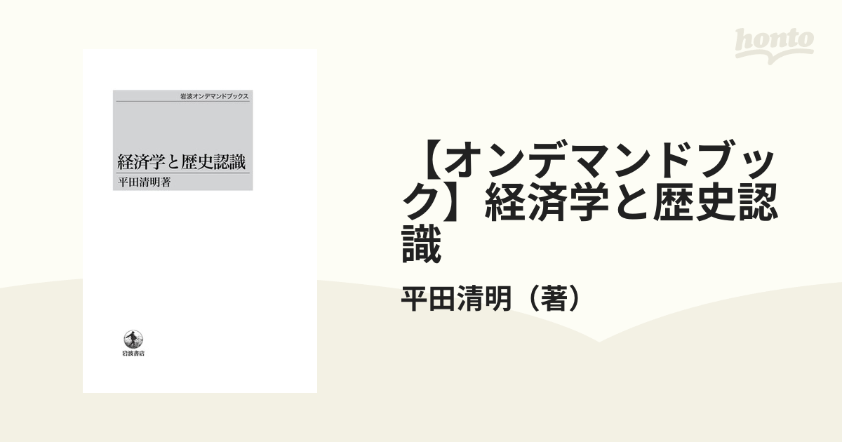 特別価格 経済学と歴史認識 岩波オンデマンドブックス 三省堂書店オン