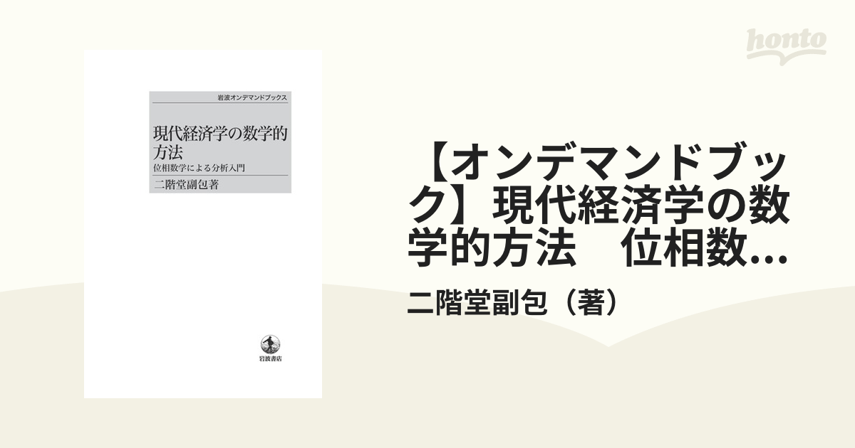 【オンデマンドブック】現代経済学の数学的方法　位相数学による分析入門