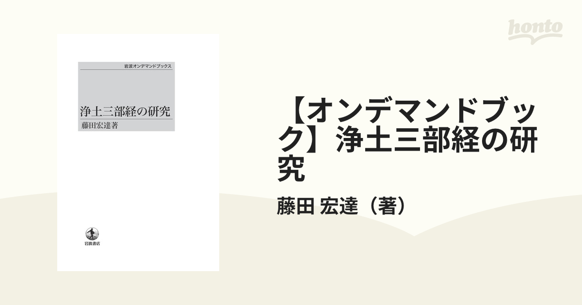 藤田宏達『原始淨土思想の研究』 - 人文/社会