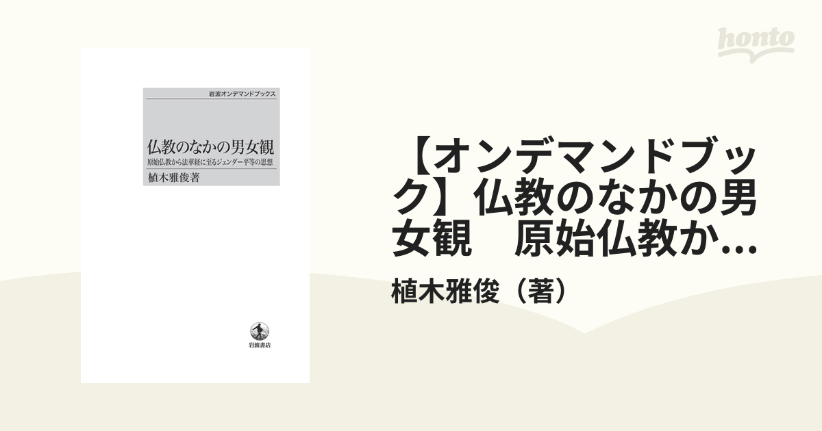 【オンデマンドブック】仏教のなかの男女観　原始仏教から法華経に至るジェンダー平等の思想