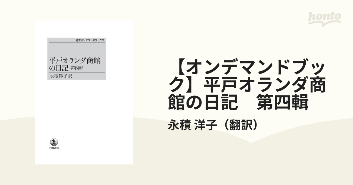 【オンデマンドブック】平戸オランダ商館の日記　第四輯