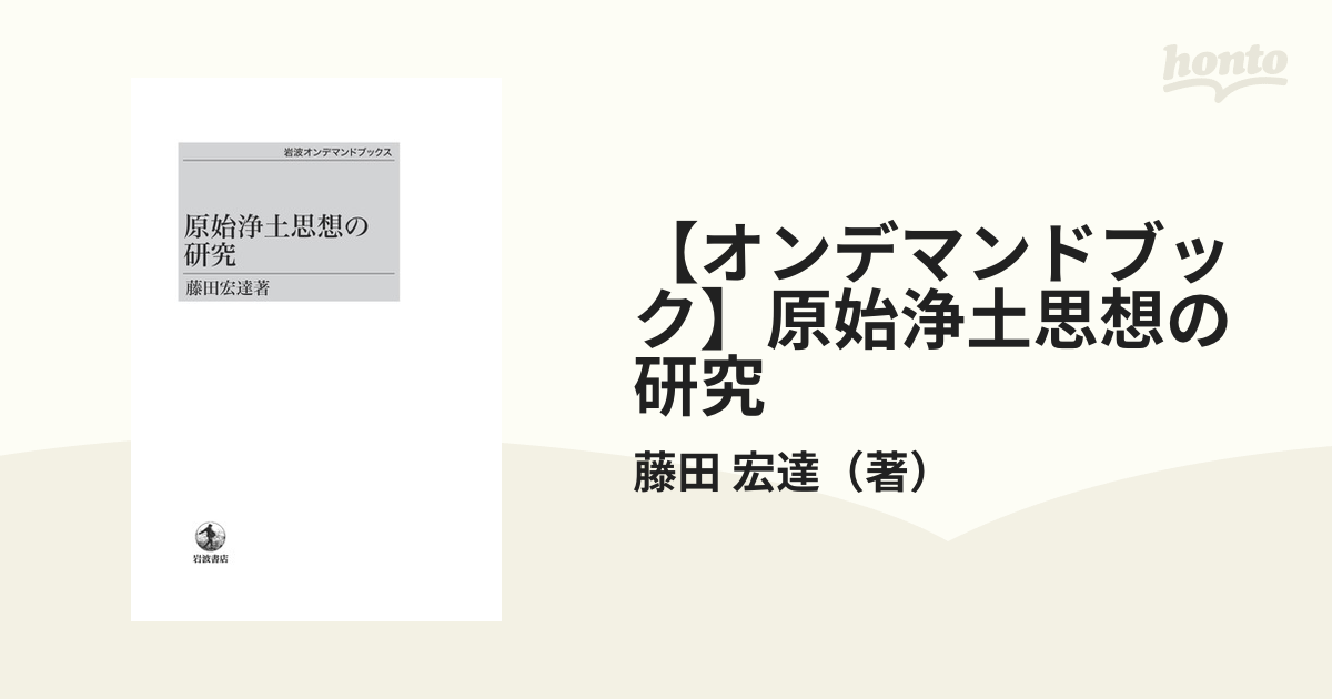 【オンデマンドブック】原始浄土思想の研究