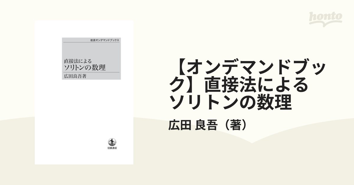 【オンデマンドブック】直接法による ソリトンの数理