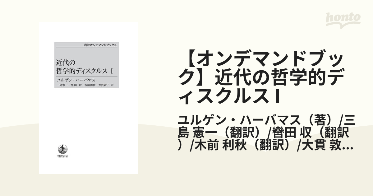 オンデマンドブック】近代の哲学的ディスクルス Iの通販/ユルゲン