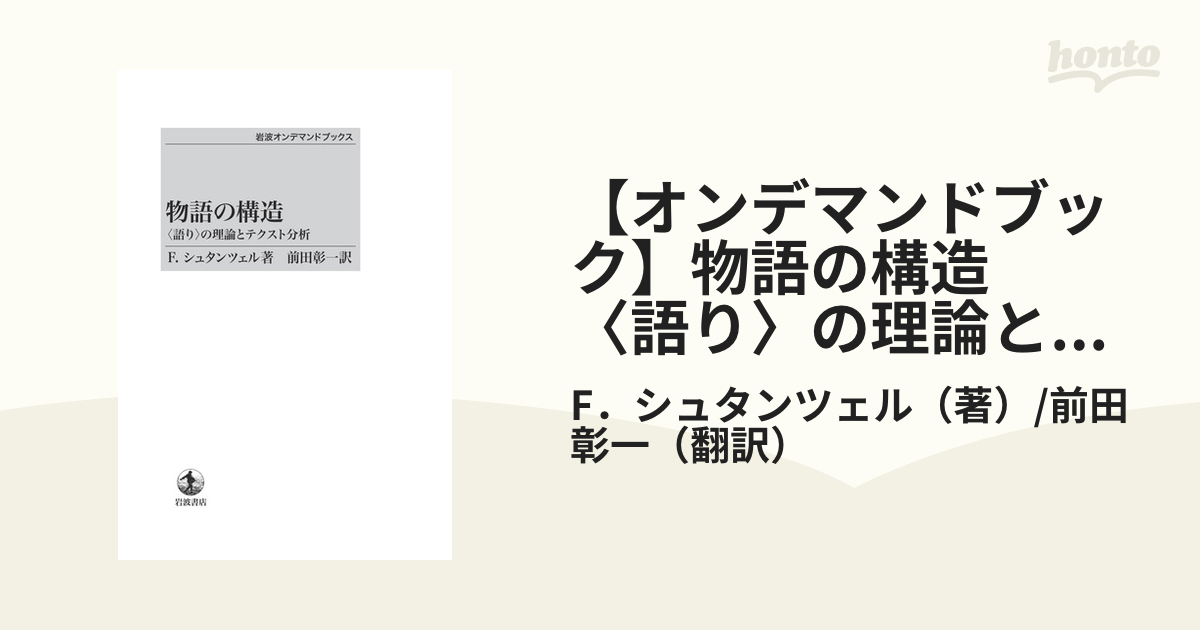 【オンデマンドブック】物語の構造　〈語り〉の理論とテクスト分析