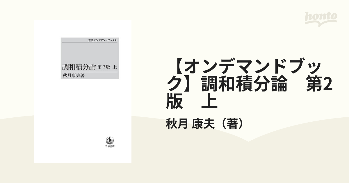 【オンデマンドブック】調和積分論　第2版　上