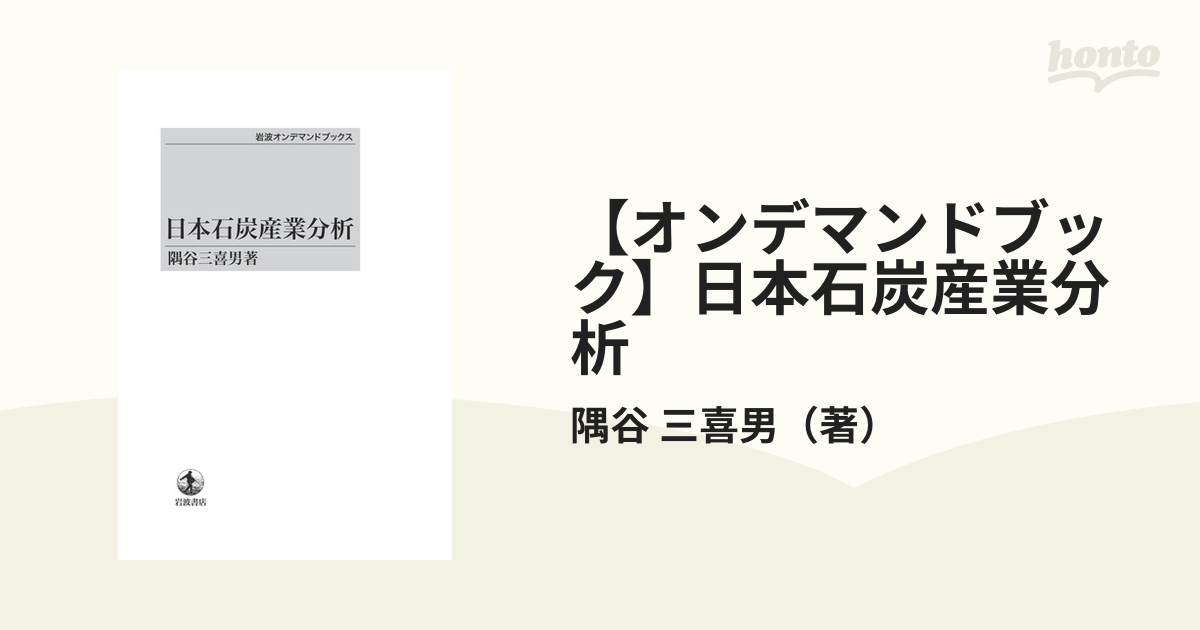 【オンデマンドブック】日本石炭産業分析