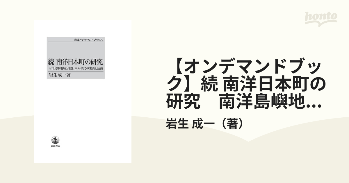 オンデマンドブック】続 南洋日本町の研究 南洋島嶼地域分散日本人移民