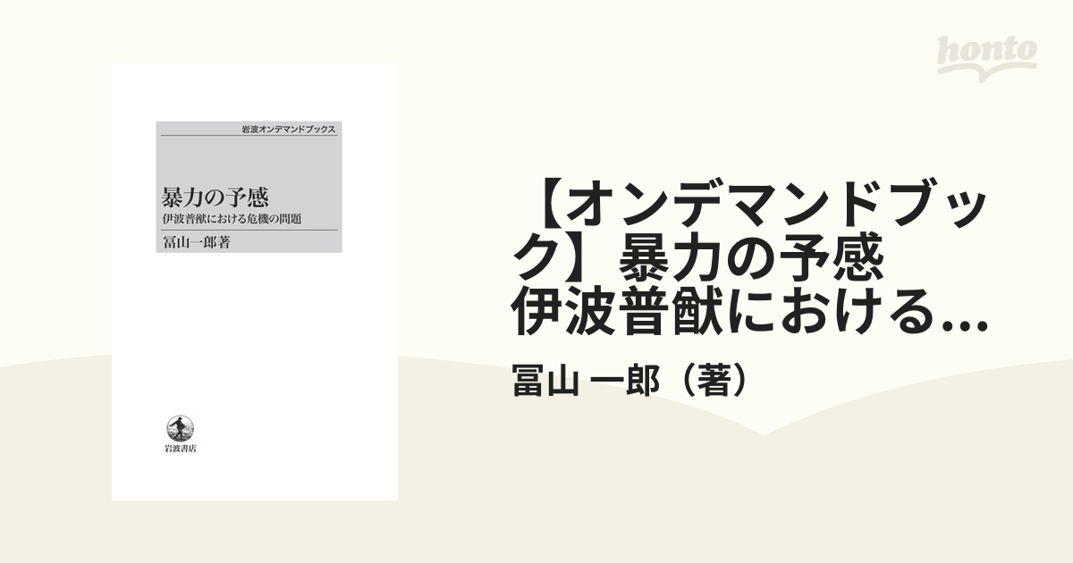 【オンデマンドブック】暴力の予感　伊波普猷における危機の問題