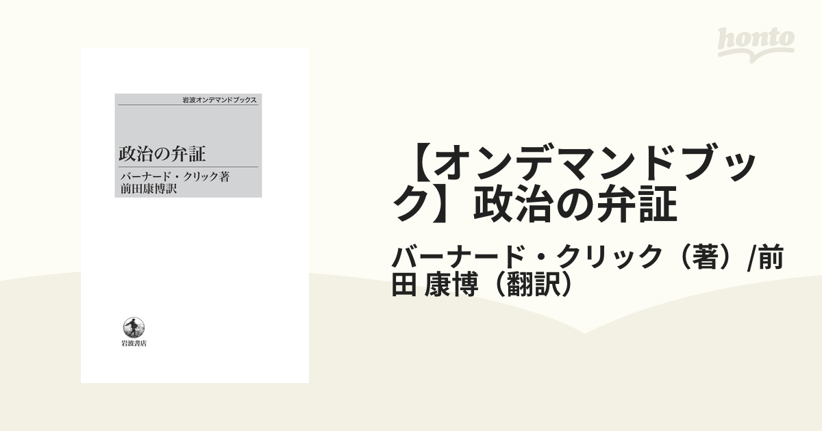 オンデマンドブック】政治の弁証の通販/バーナード・クリック（著