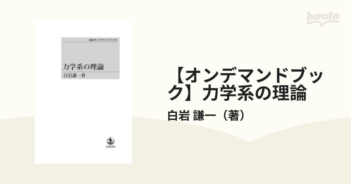 力学系の理論 白岩 謙一 - 語学/参考書