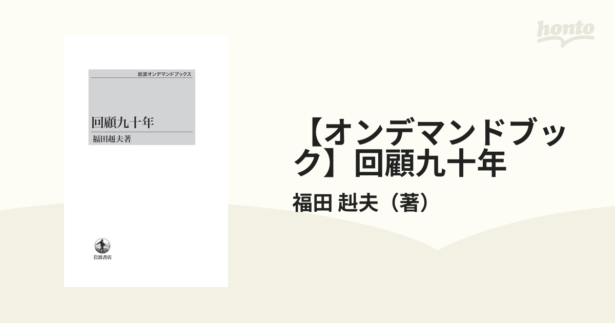 【オンデマンドブック】回顧九十年