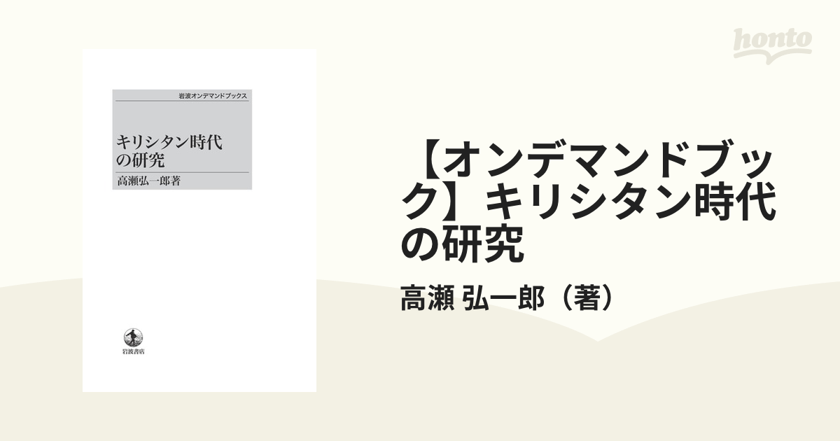 【オンデマンドブック】キリシタン時代の研究