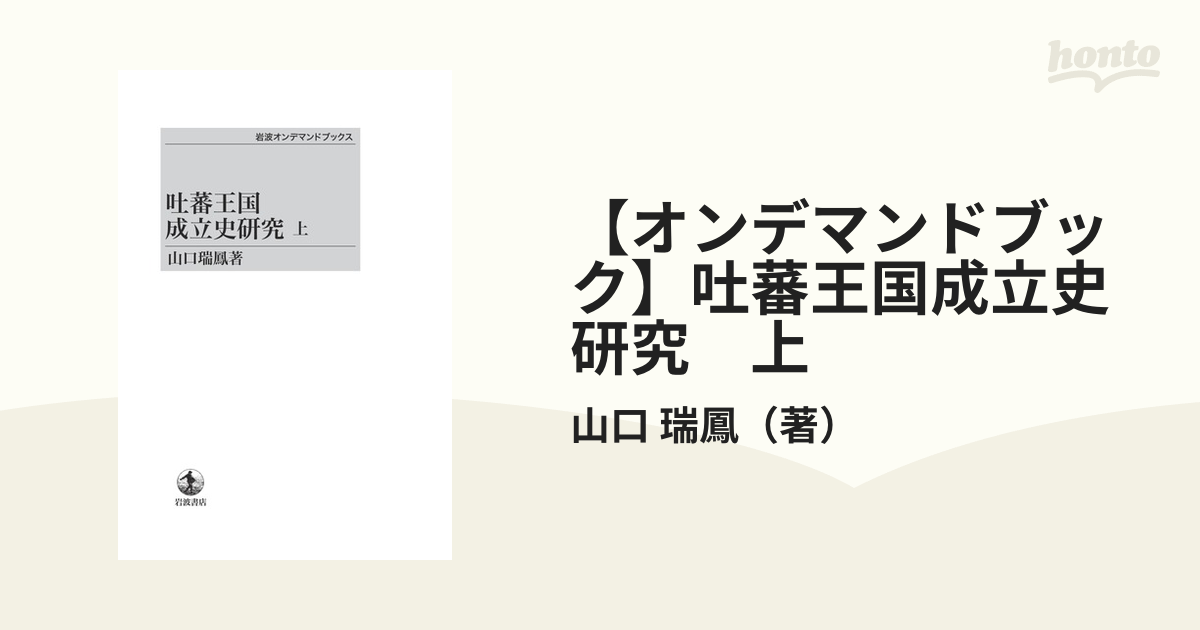 【オンデマンドブック】吐蕃王国成立史研究　上