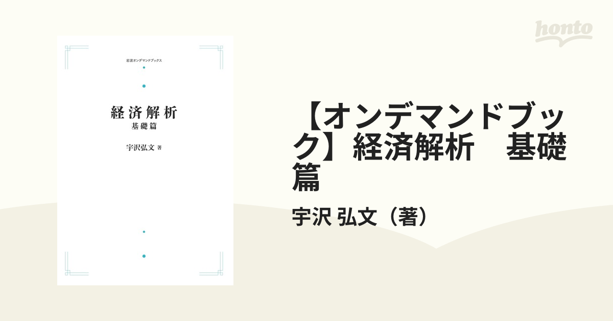 【オンデマンドブック】経済解析　基礎篇