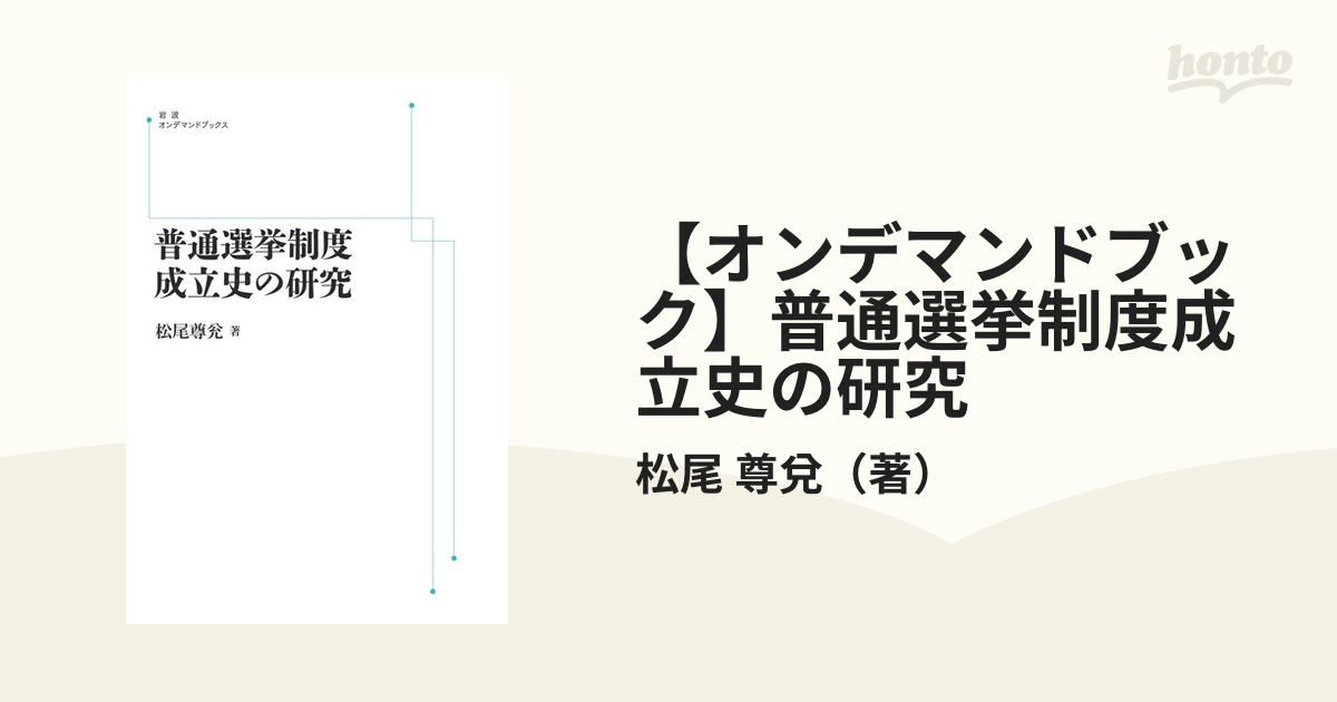 【オンデマンドブック】普通選挙制度成立史の研究