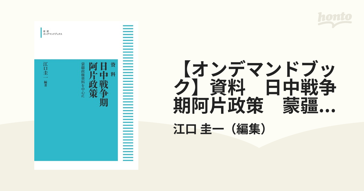 オンデマンドブック】資料 日中戦争期阿片政策 蒙疆政権資料を中心にの