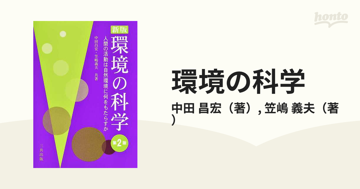 環境の科学 人間の活動は自然環境に何をもたらすか 新版 第２版