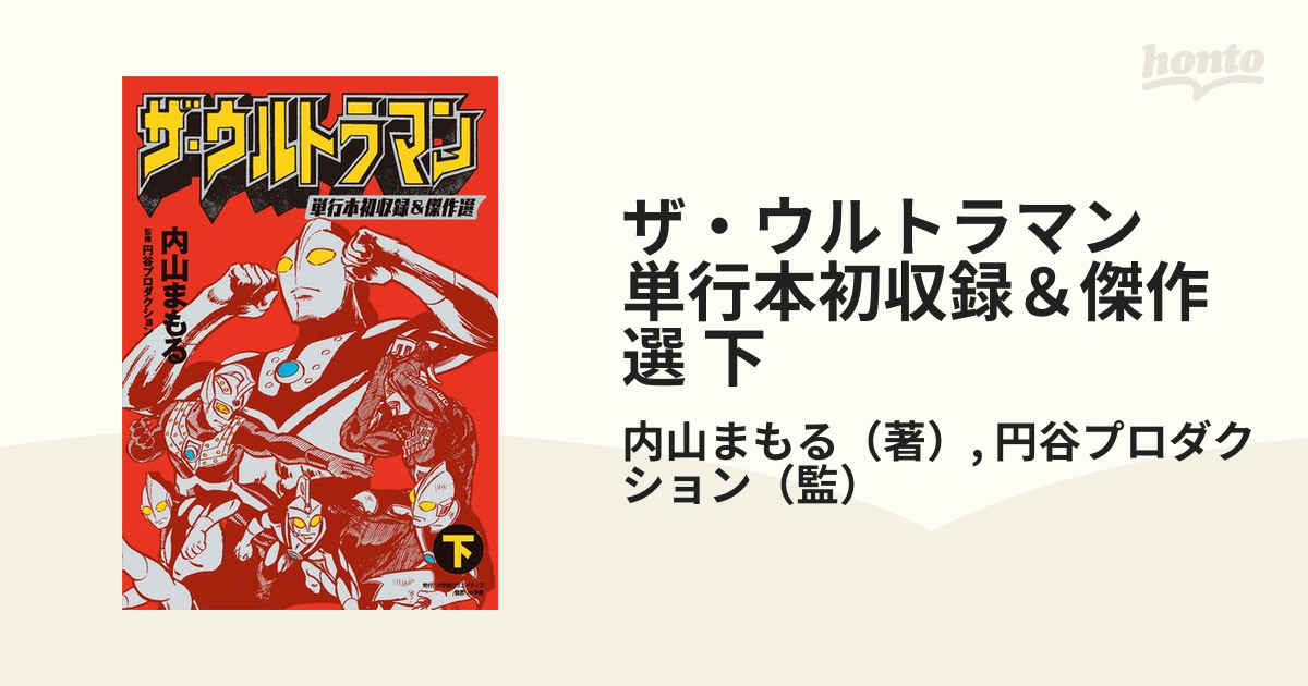 ザ・ウルトラマン 単行本初収録＆傑作選 下（漫画）の電子書籍 - 無料