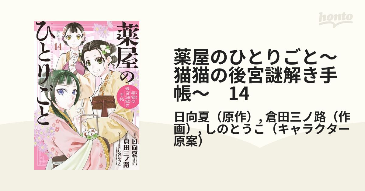薬屋のひとりごと～猫猫の後宮謎解き手帳～ 14（漫画）の電子