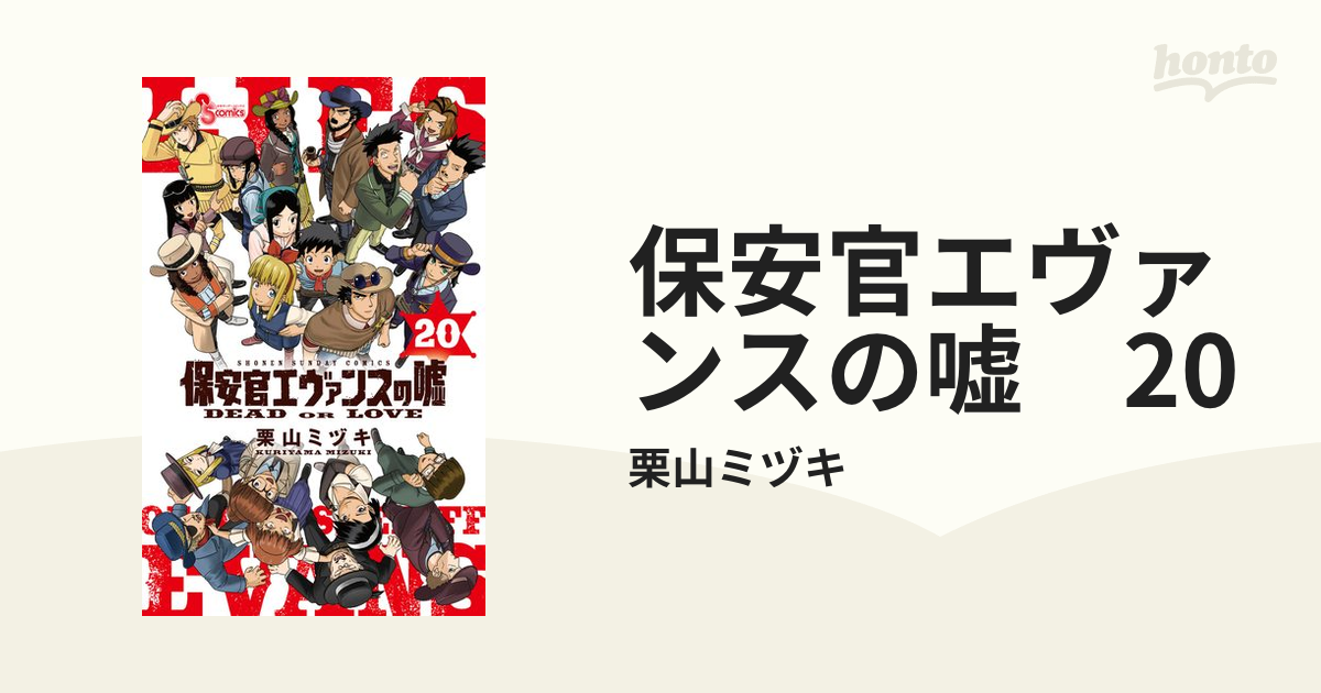 保安官エヴァンスの嘘 20（漫画）の電子書籍 - 無料・試し読みも！honto電子書籍ストア