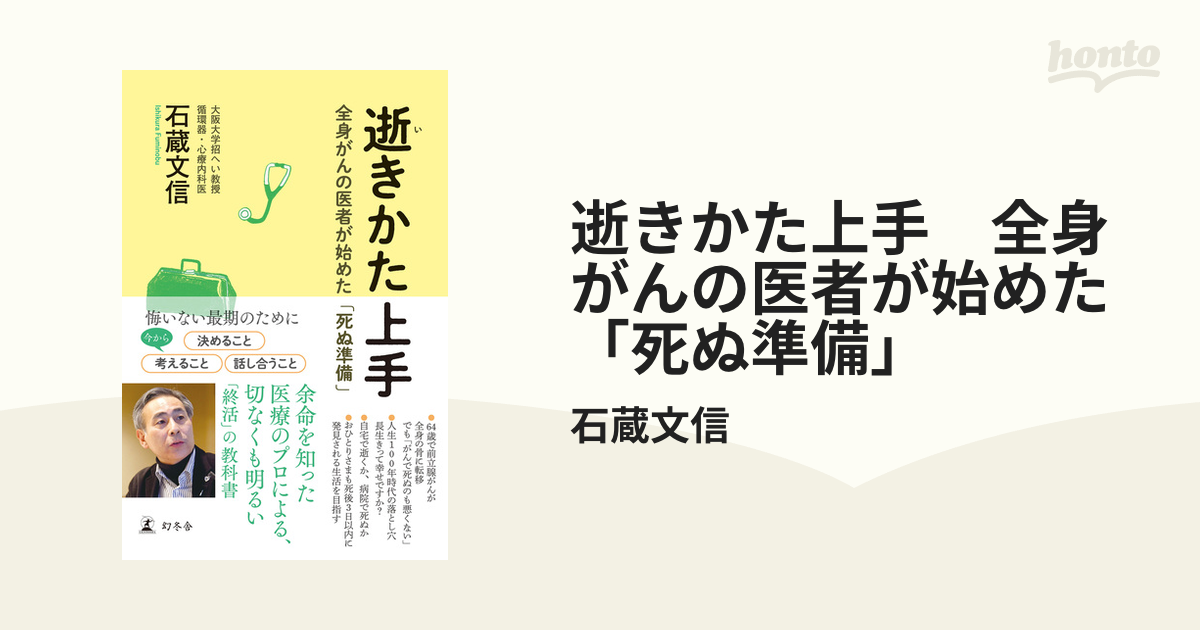 柔らかい 逝きかた上手 全身がんの医者が始めた 死ぬ準備 石蔵文信