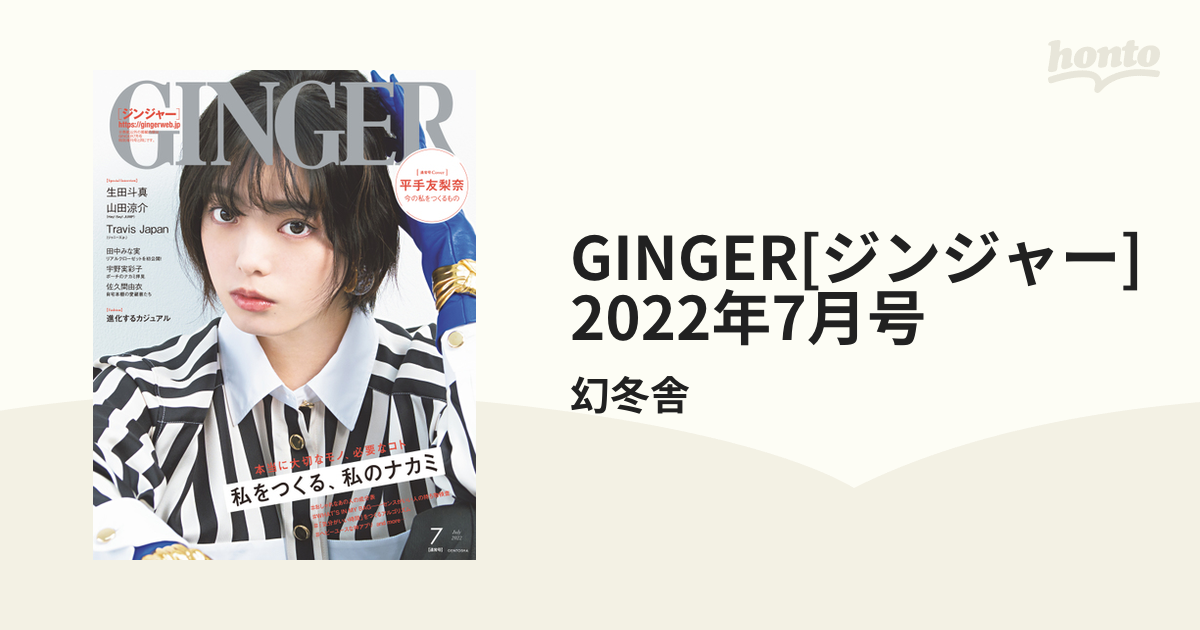 2022年7月号の電子書籍　GINGER[ジンジャー]　honto電子書籍ストア