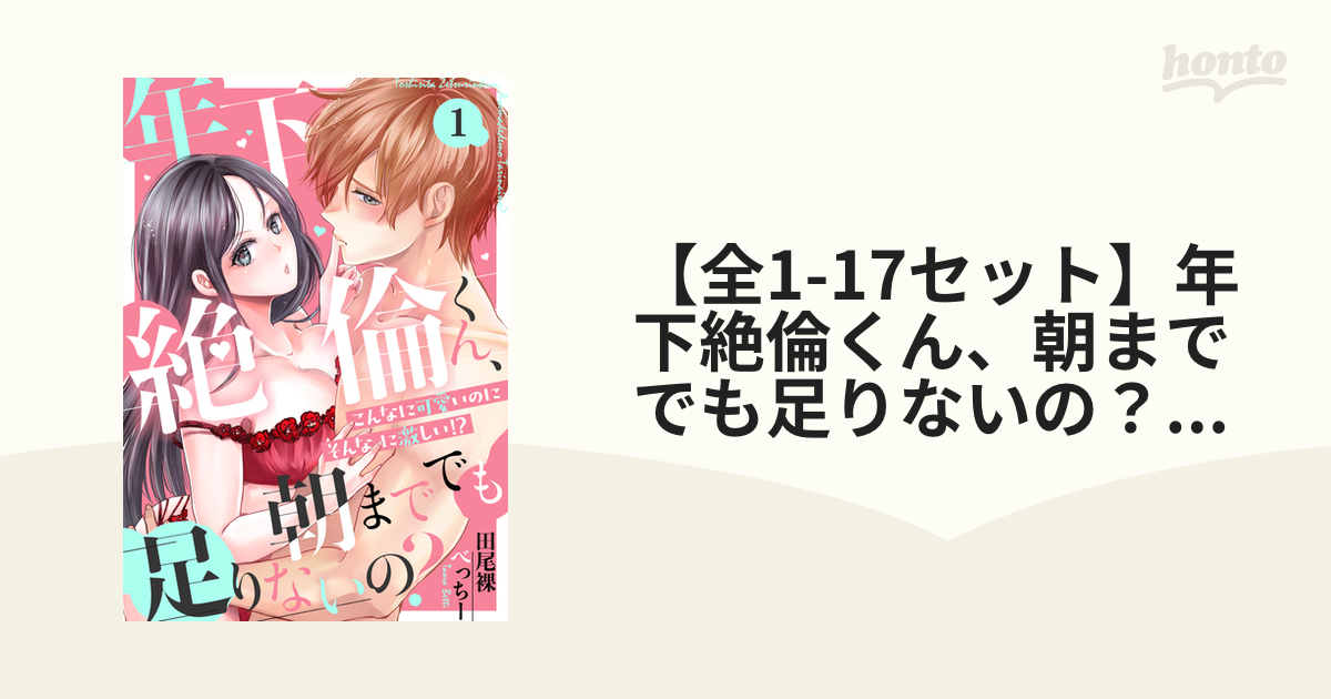 年下絶倫くん、朝まででも足りないの？ - 漫画