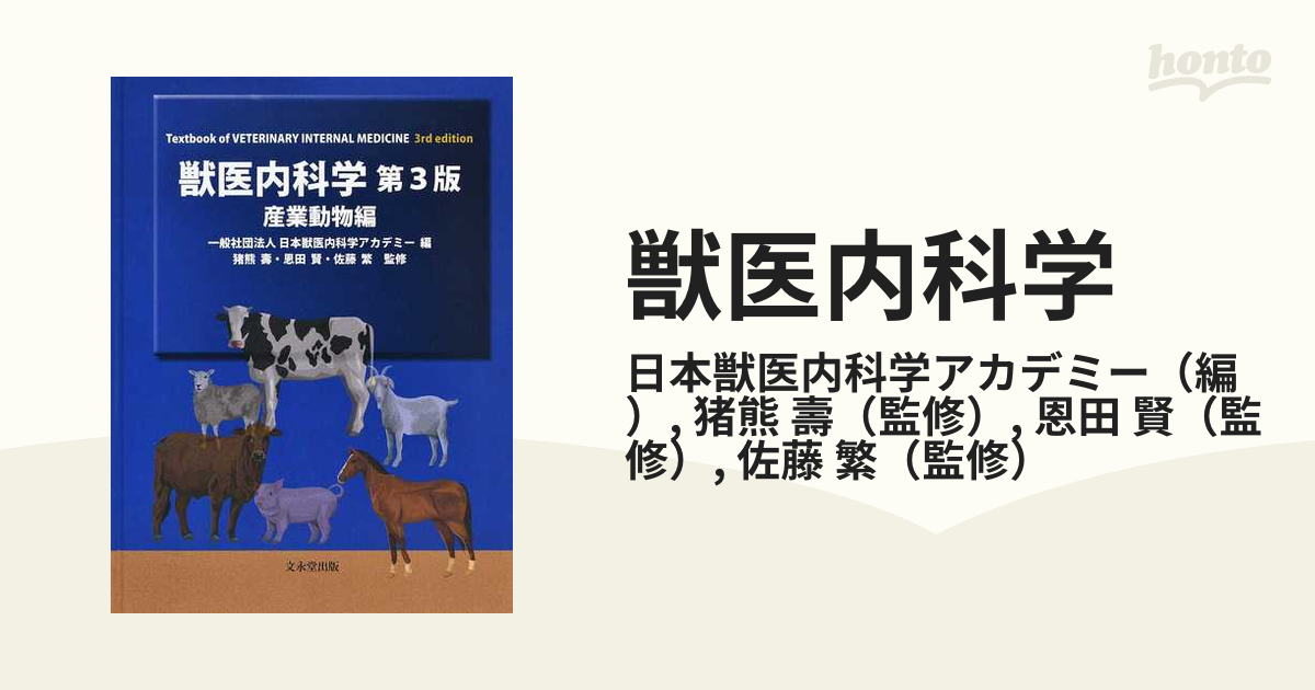 獣医内科学 第3版 伴侶動物編、産業動物編セット-