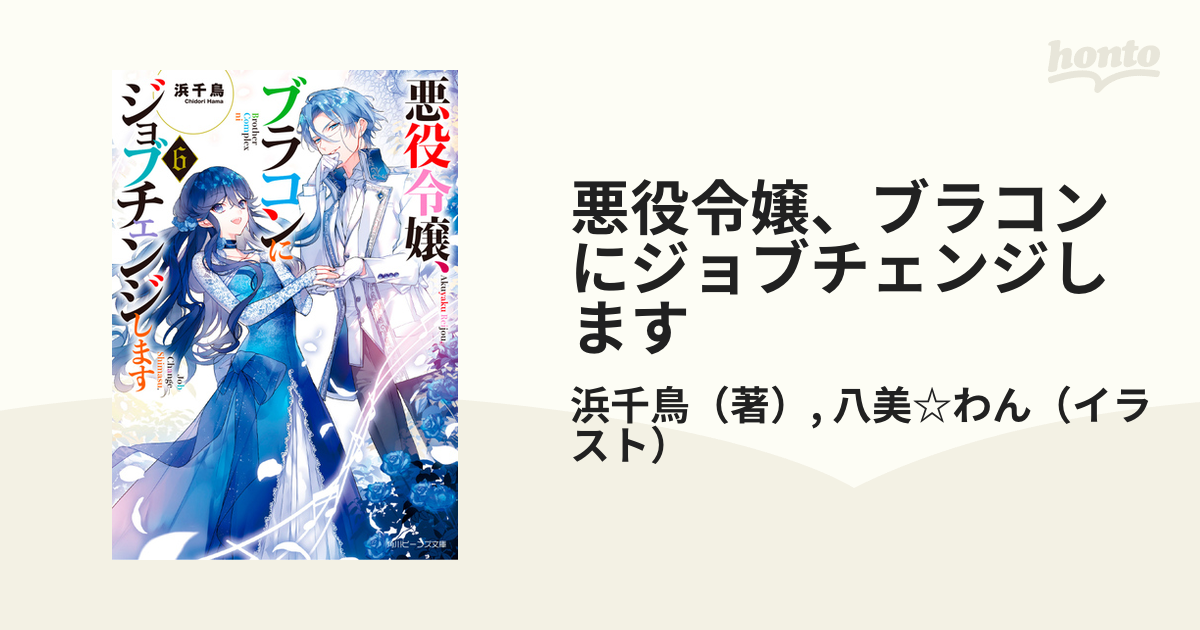 悪役令嬢、ブラコンにジョブチェンジします ６の通販/浜千鳥/八美