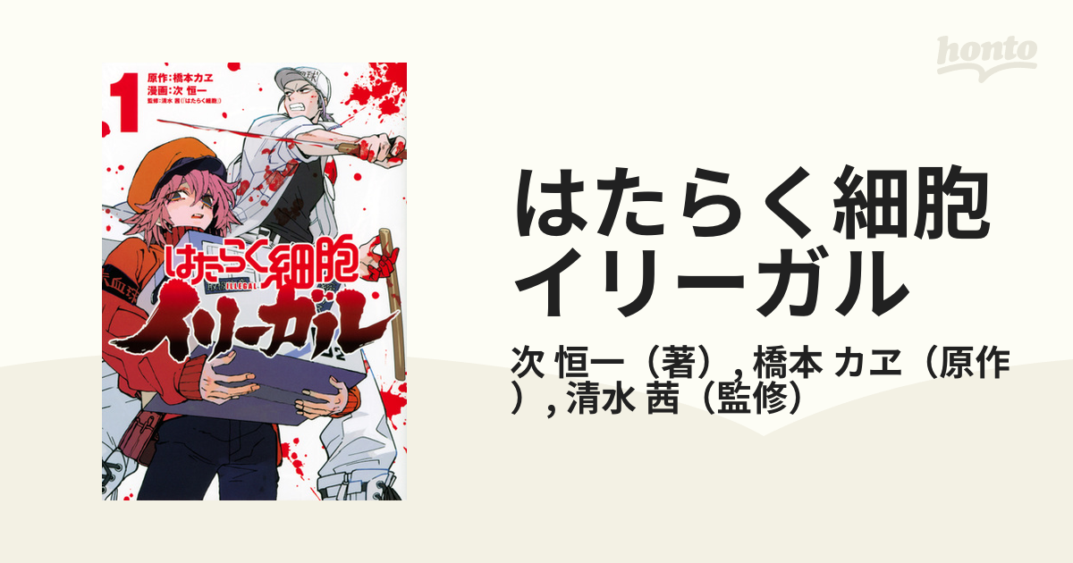 はたらく細胞 イリーガル 1巻 - 邦画・日本映画