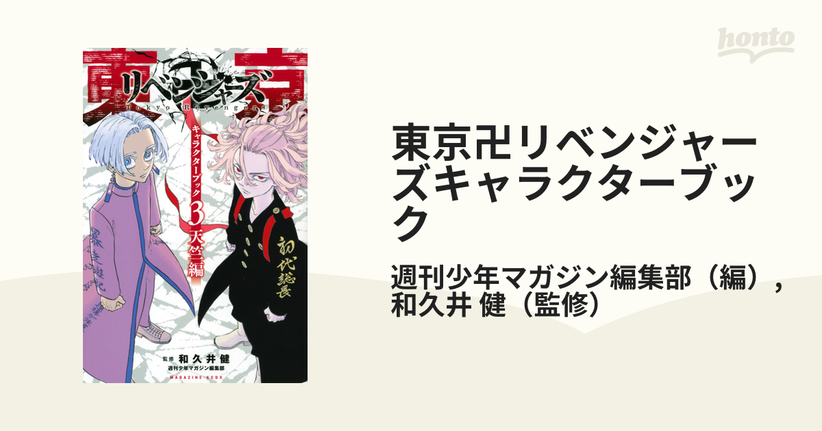 東京リベンジャーズキャラクターブック - 青年漫画