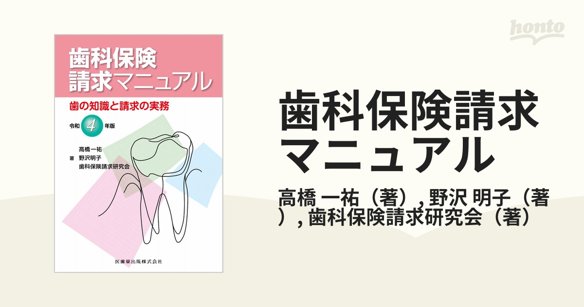 歯科保険請求マニュアル 歯の知識と請求の実務 令和４年版