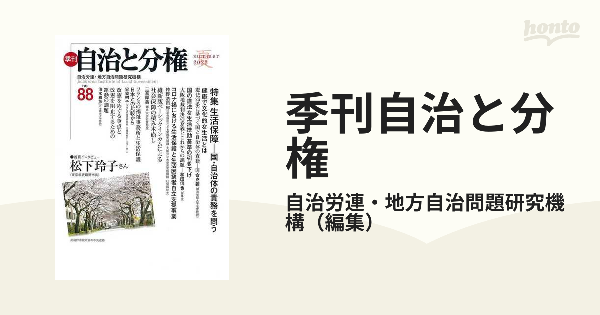 季刊自治と分権 ｎｏ．２/大月書店/自治労連・地方自治問題研究機構