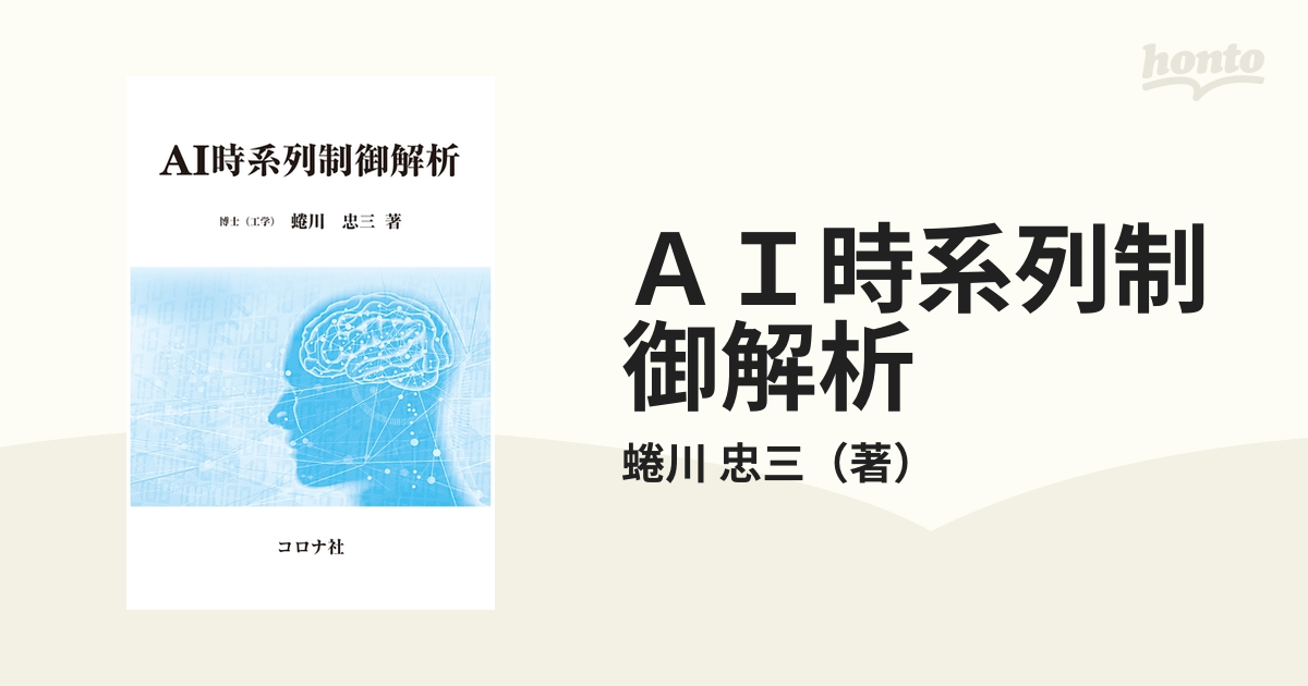 ＡＩ時系列制御解析