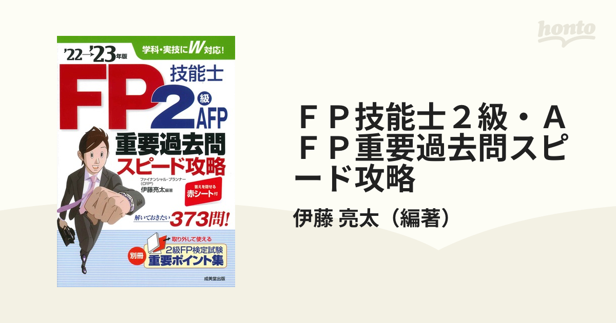 最高級 FP技能士3級重要過去問スピード攻略'22→'23年版