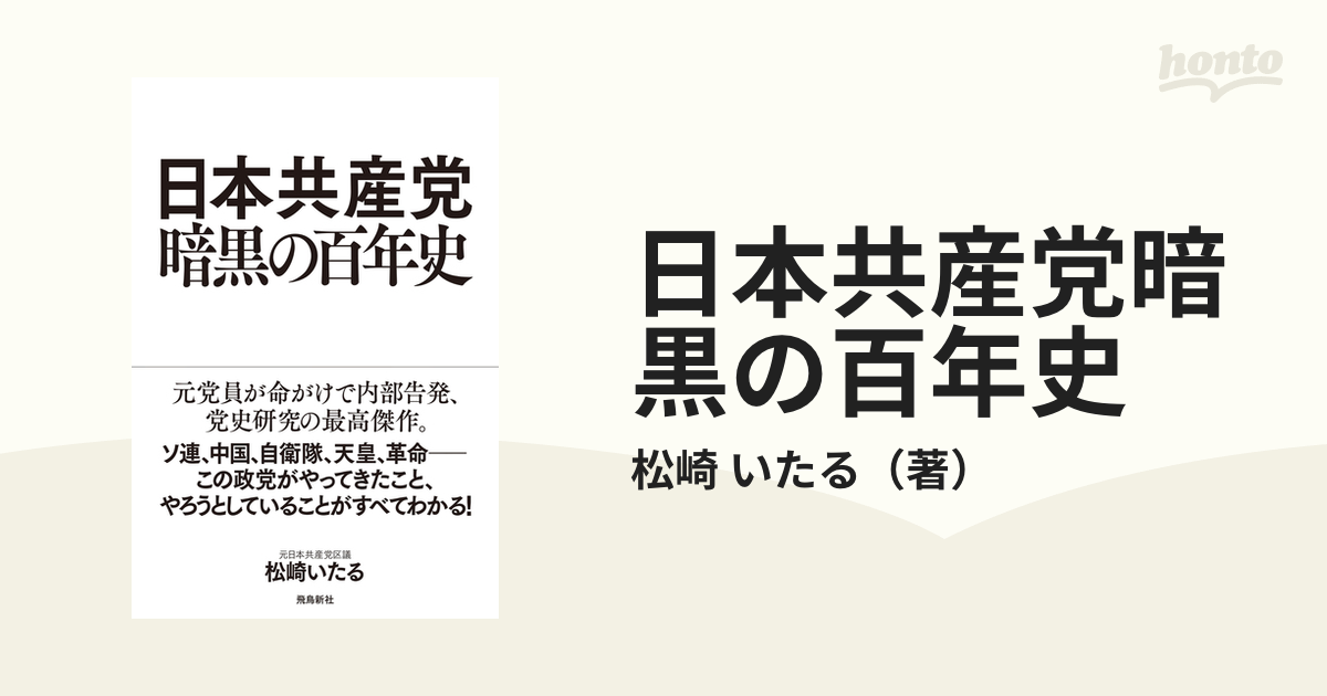 日本共産党暗黒の百年史の通販/松崎 いたる - 紙の本：honto本の通販ストア