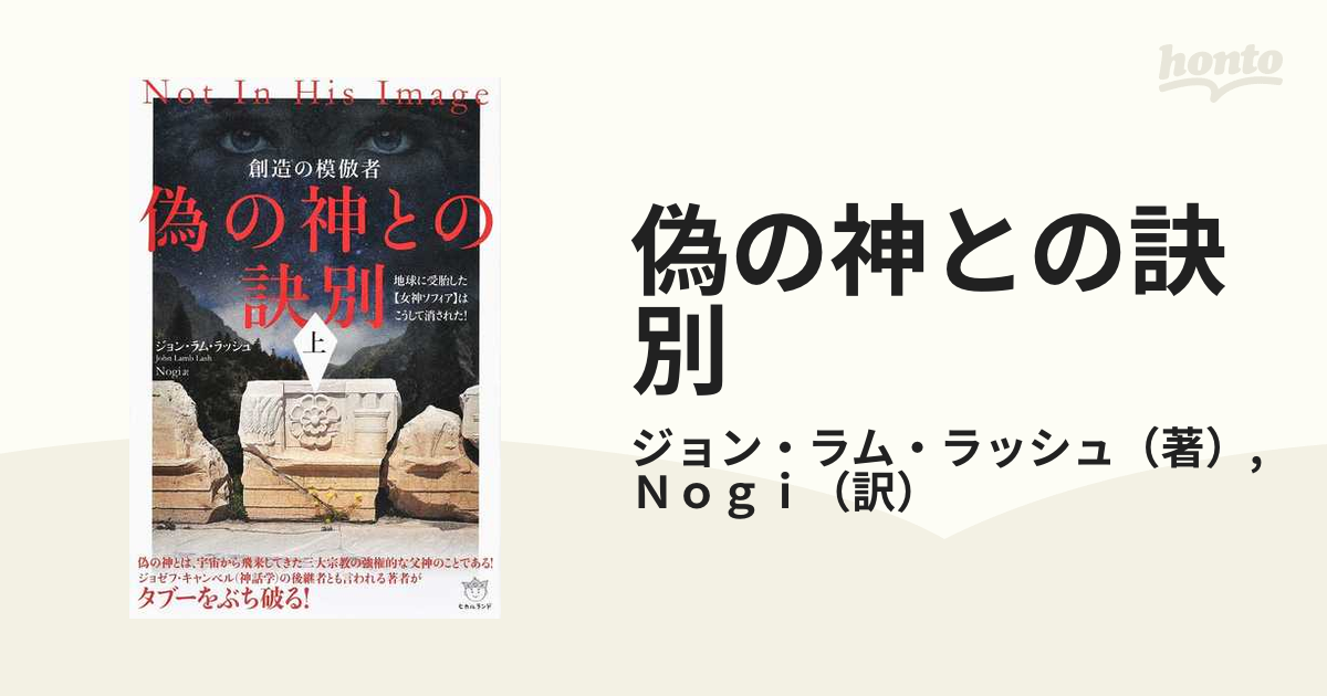 偽の神との訣別 上 創造の模倣者