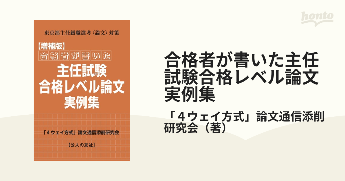 合格者が書いた主任試験合格レベル論文実例集 東京都主任級職選考〈論文〉対策 増補版の通販/「4ウェイ方式」論文通信添削研究会 紙の本