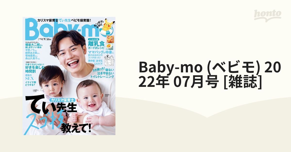 2022年　07月号　[雑誌]の通販　honto本の通販ストア　Baby-mo　(ベビモ)