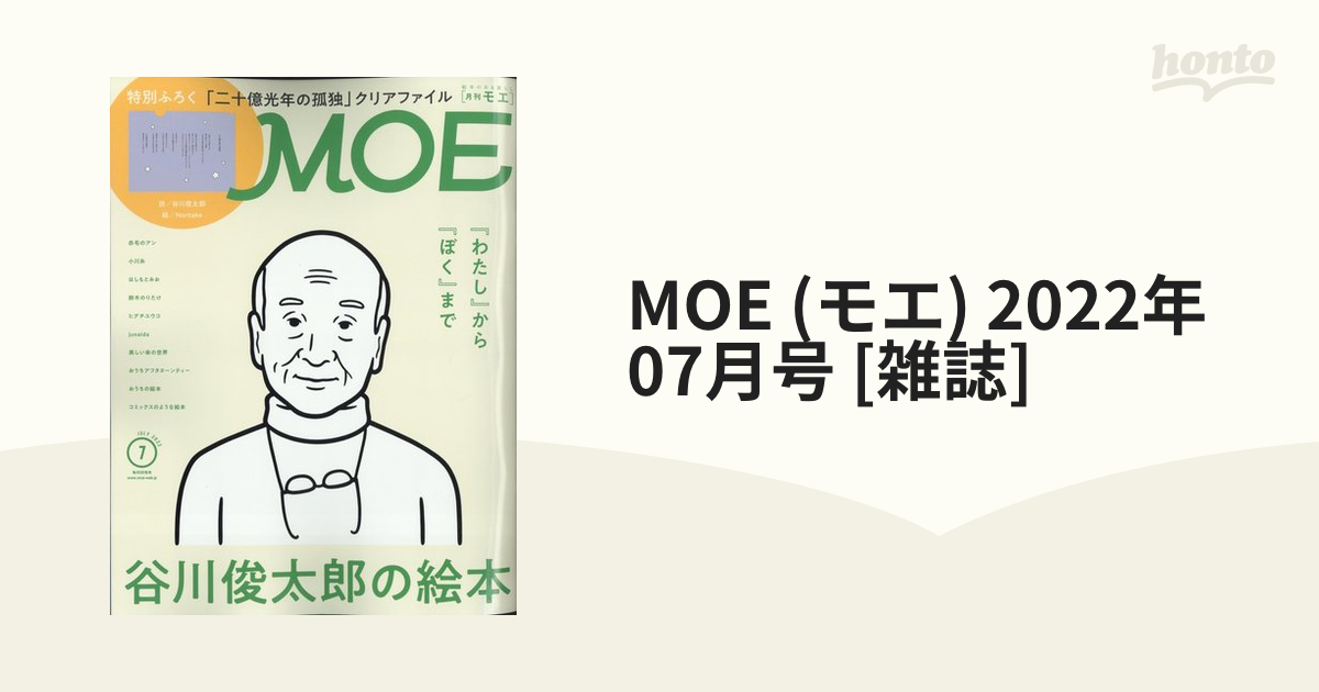 雑誌MOE 2022年7月号☆ニ十億光年の孤独 クリアファイル 品質のいい