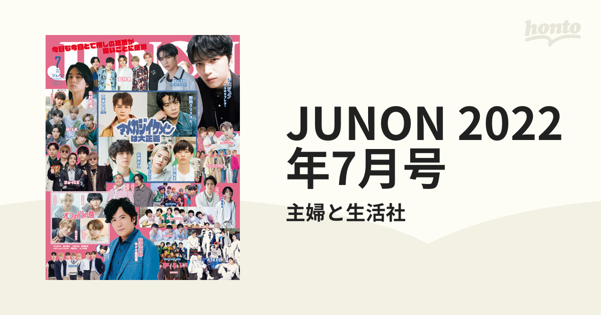 JUNON 2022年7月号の電子書籍 - honto電子書籍ストア