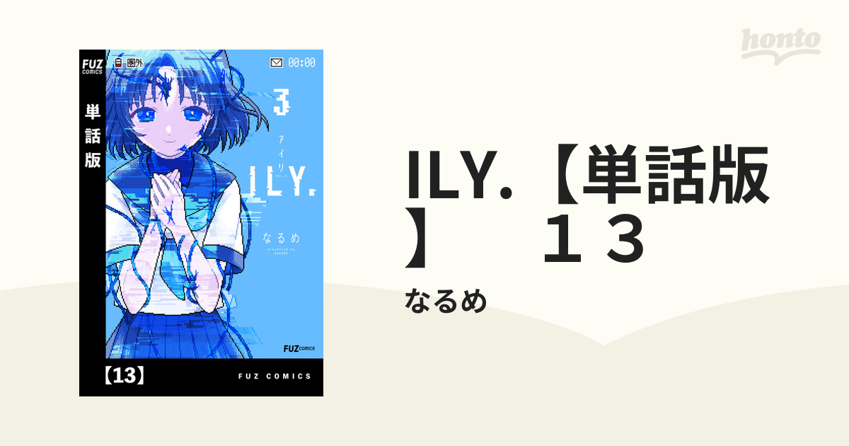 ILY.【単話版】 １３（漫画）の電子書籍 - 無料・試し読みも！honto